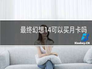 最终幻想14可以买月卡吗