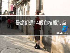 最终幻想14吸血技能加点