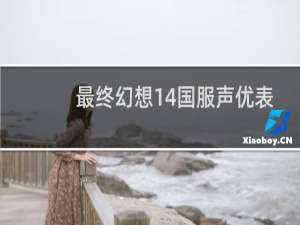 最终幻想14国服声优表