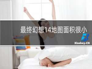 最终幻想14地图面积很小