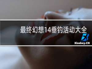 最终幻想14垂钓活动大全