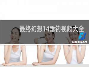 最终幻想14垂钓视频大全