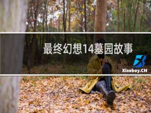 最终幻想14墓园故事