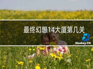 最终幻想14大厦第几关