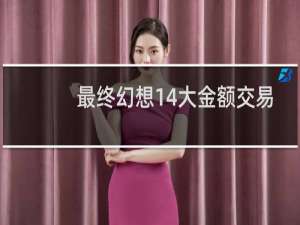 最终幻想14大金额交易