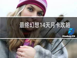 最终幻想14天月卡攻略