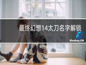 最终幻想14太刀名字解锁