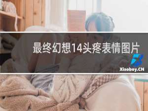 最终幻想14头疼表情图片