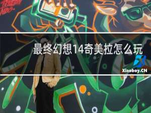 最终幻想14奇美拉怎么玩