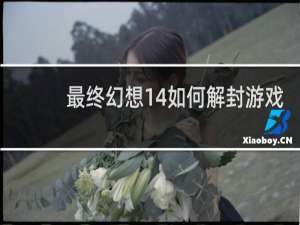 最终幻想14如何解封游戏