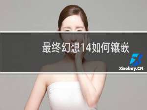 最终幻想14如何镶嵌