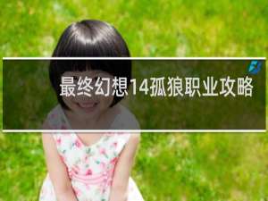 最终幻想14孤狼职业攻略