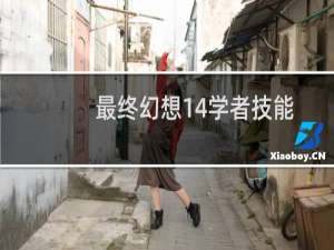 最终幻想14学者技能