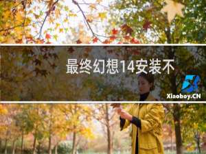 最终幻想14安装不