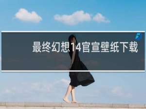 最终幻想14官宣壁纸下载