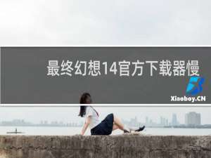 最终幻想14官方下载器慢