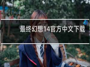最终幻想14官方中文下载