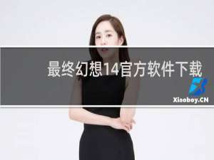 最终幻想14官方软件下载