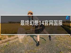 最终幻想14官网国服