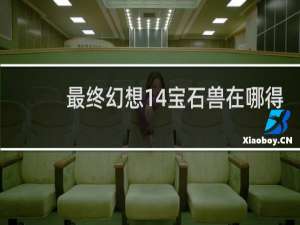 最终幻想14宝石兽在哪得