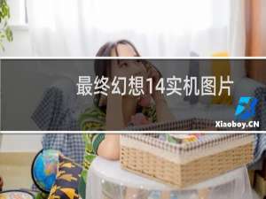 最终幻想14实机图片