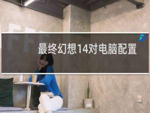 最终幻想14对电脑配置