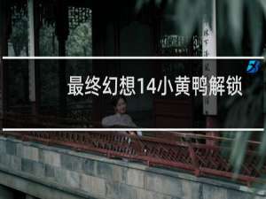 最终幻想14小黄鸭解锁