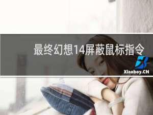 最终幻想14屏蔽鼠标指令