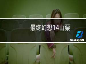 最终幻想14山栗