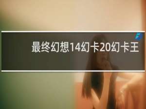最终幻想14幻卡 幻卡王