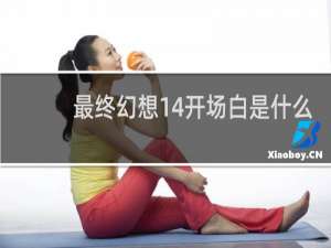 最终幻想14开场白是什么