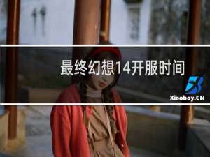 最终幻想14开服时间