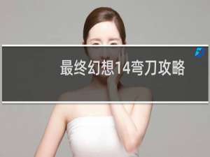 最终幻想14弯刀攻略