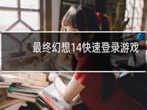 最终幻想14快速登录游戏