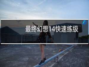 最终幻想14快速练级