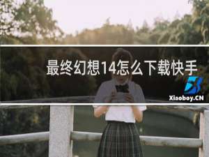 最终幻想14怎么下载快手