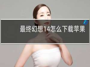 最终幻想14怎么下载苹果