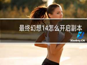 最终幻想14怎么开启副本