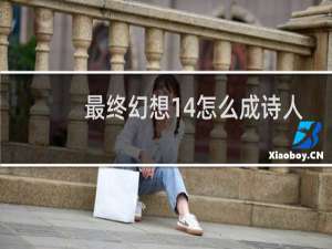 最终幻想14怎么成诗人