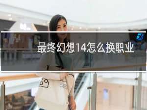 最终幻想14怎么换职业