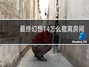 最终幻想14怎么撤离房间