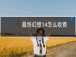 最终幻想14怎么收费
