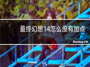 最终幻想14怎么没有加点
