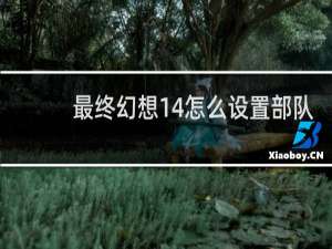 最终幻想14怎么设置部队