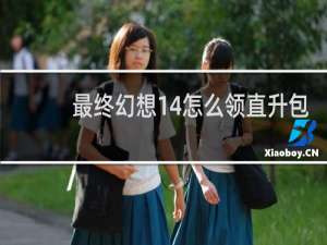 最终幻想14怎么领直升包