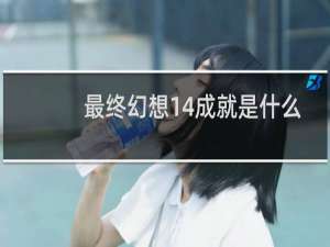 最终幻想14成就是什么