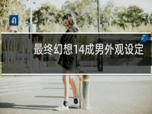最终幻想14成男外观设定
