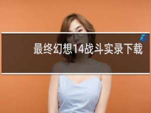 最终幻想14战斗实录下载