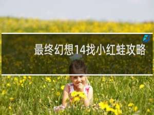 最终幻想14找小红蛙攻略