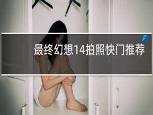最终幻想14拍照快门推荐